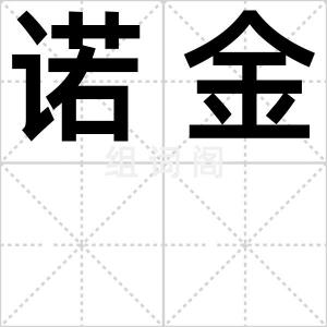诺金