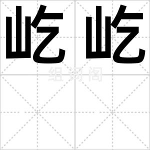 屹屹