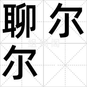聊尔尔