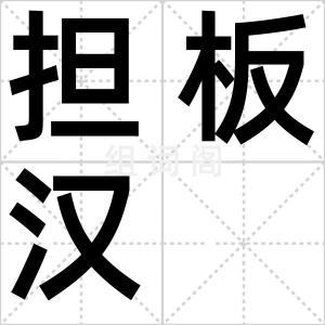 担板汉