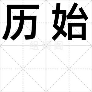 历始