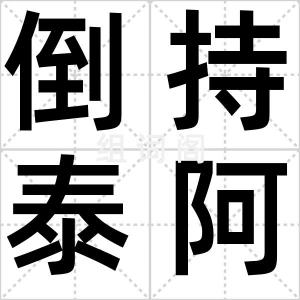 倒持泰阿