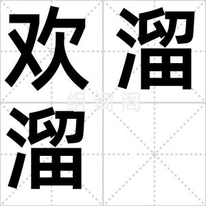欢溜溜