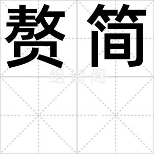 赘简
