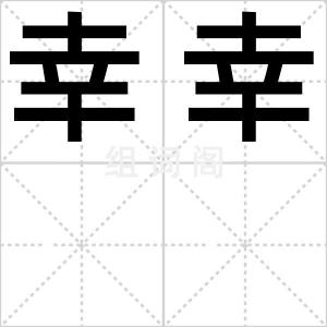 幸幸