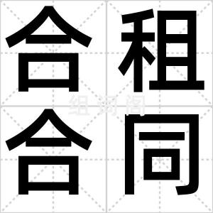 合租合同