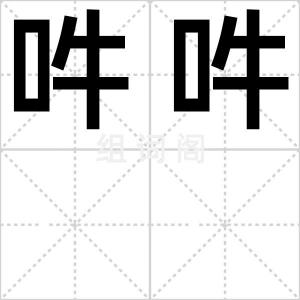 吽吽