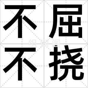 不屈不挠