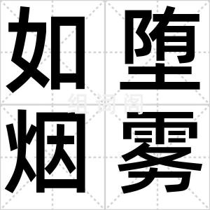 如堕烟雾