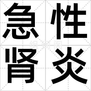 急性肾炎