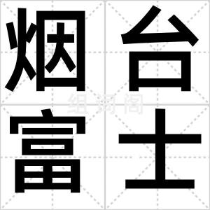烟台富士康