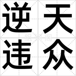 逆天违众
