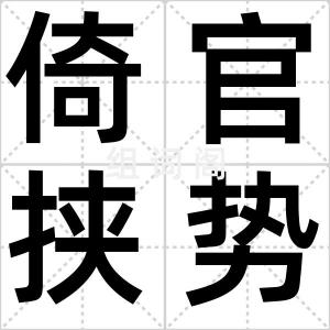 倚官挟势