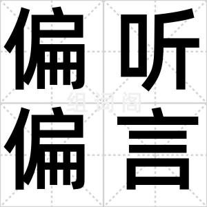 偏听偏言