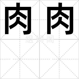 肉肉