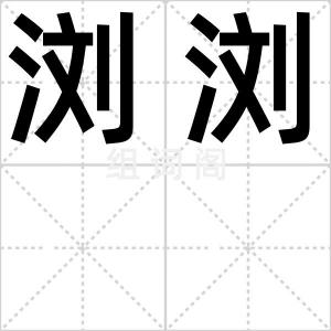 浏浏