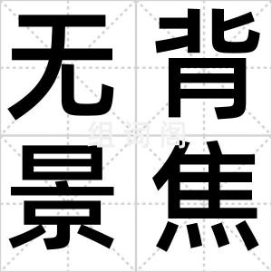 无背景焦虑