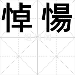 悼愓