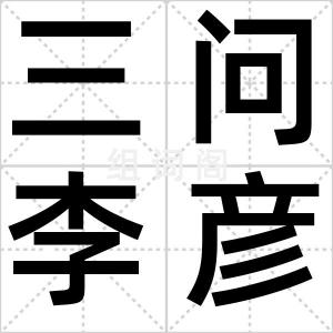 三问李彦宏