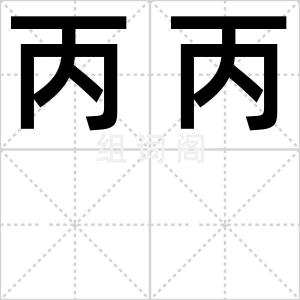 丙丙