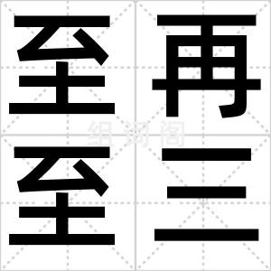 至再至三