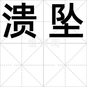 溃坠