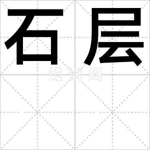 石层