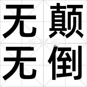 无颠无倒