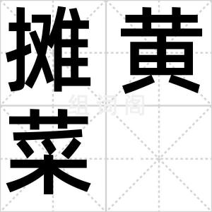 摊黄菜