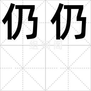 仍仍