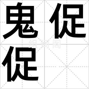 鬼促促