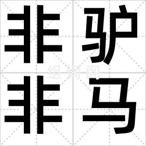非驴非马