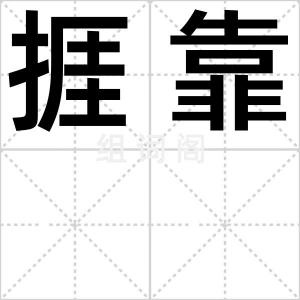 捱靠