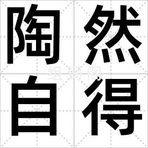 陶然自得