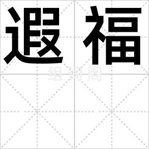 遐福