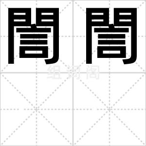誾誾