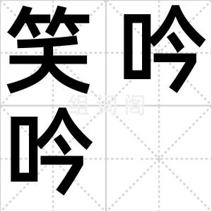 笑吟吟