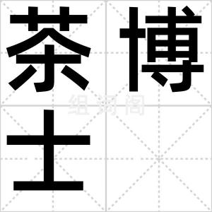 茶博士