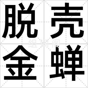 脱壳金蝉