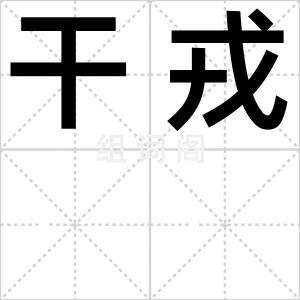干戎