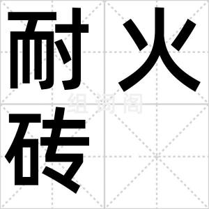 耐火砖