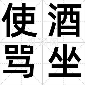 使酒骂坐