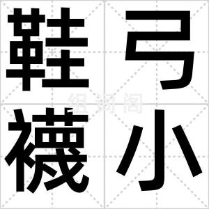 鞋弓襪小