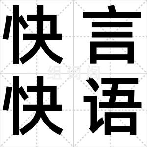 快言快语
