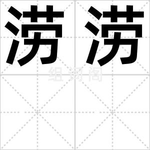 涝涝