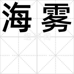 海雾