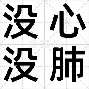没心没肺