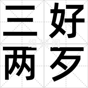 三好两歹