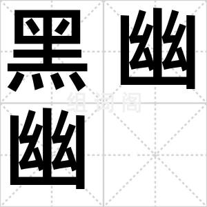 黑幽幽