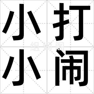 小打小闹